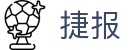 捷报比分 - 官方数据权威赛事分析平台